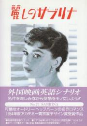 麗しのサブリナ　　(スクリーンプレイ・シリーズ73　名作映画完全セリフ集)