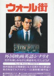 ウォール街　改訂版　(スクリーンプレイ・シリーズ42　名作映画完全セリフ集)