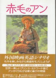 赤毛のアン　改訂版　(スクリーンプレイ・シリーズ30　名作映画完全セリフ集)