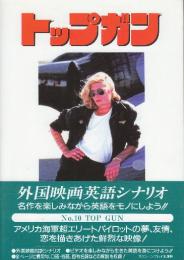 トップガン　改訂版　(スクリーンプレイ・シリーズ10　名作映画完全セリフ集)