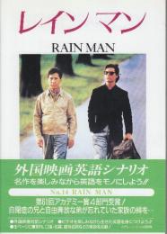 レインマン　改訂版　(スクリーンプレイ・シリーズ14　名作映画完全セリフ集)