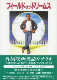 フィールド・オブ・ドリームス　改訂版　(スクリーンプレイ・シリーズ18　名作映画完全セリフ集)