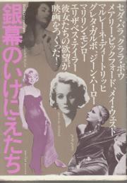 銀幕のいけにえたち　ハリウッド・不滅のボディ&ソウル　 (ブック・シネマテーク 3