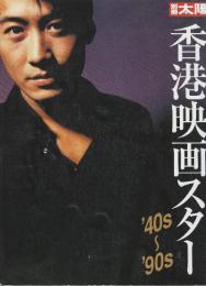 香港映画スタ-: ’40s~’90s　(別冊太陽)
