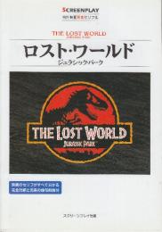 ロスト・ワールド　ジェラシック・パーク　(スクリーンプレイ・シリーズ　名作映画完全セリフ集)