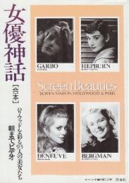 女優神話　合本 ハリウッドを彩る93人の美女たち 朝までビデオ　 (キーワード事典)