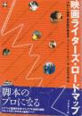 映画ライタ-ズ・ロ-ドマップ　〈プロット構築〉最前線の歩き方