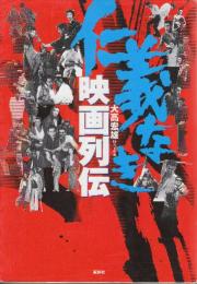 仁義なき映画列伝