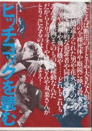 ヒッチコックを読む　やっぱりサスペンスの神様!　 (ブック・シネマテーク 2)