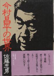 今村昌平の世界