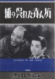 日本カルト映画全集 (9) 　狐の呉れた赤ん坊