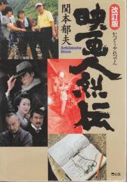 映画人烈伝 増補改訂版