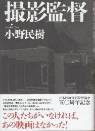 撮影監督
