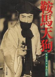 鞍馬天狗