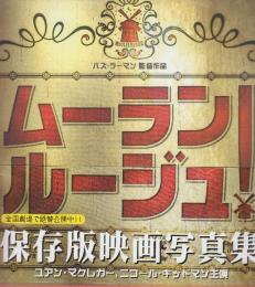 ムーラン・ルージュ映画写真集