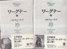 ワーグナー　上下巻　全2冊