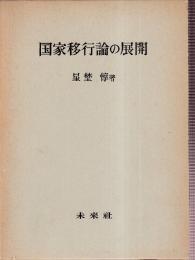 国家移行論の展開　マルクス主義国家論