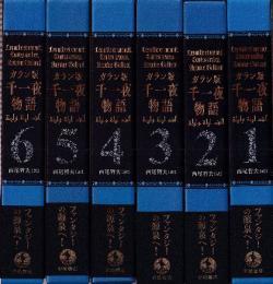 ガラン版 千一夜物語　全6冊
