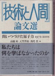 「技術と人間」論文選　問いつづけた原子力1972-2005