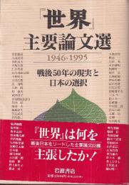 『世界』 主要論文選 1946 1995 戦後50年の現実と日本の選択