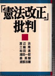 「憲法改正」批判
