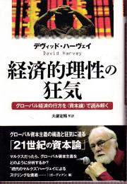 経済的理性の狂気 グローバル経済の行方を〈資本論〉で読み解く