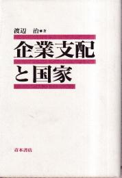 企業支配と国家