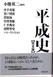 平成史【完全版】