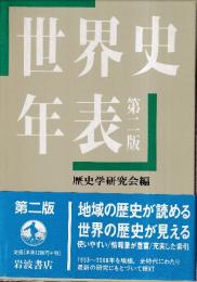 世界史年表　第二版