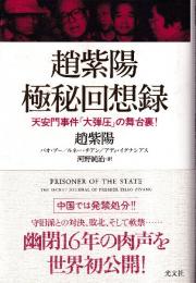 趙紫陽 極秘回想録 天安門事件「大弾圧」の舞台裏!
