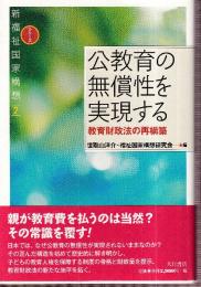公教育の無償性を実現する 教育財政法の再構築 シリーズ新福祉国家構想 2