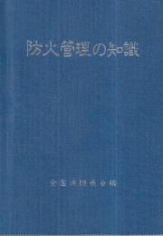 防火管理の知識　平成10年版
