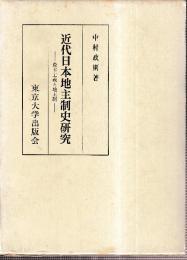 近代日本地主制史研究 資本主義と地主制