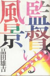 監督のいる風景