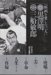 映画を愛した二人　黒澤明・三船敏郎