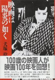 映画は陽炎の如く