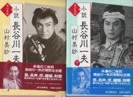 小説　長谷川一夫　男の花道