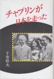 チャップリンが日本を走った