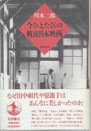 今ひとたびの戦後日本映画