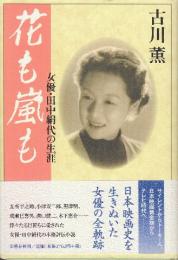 花も嵐も　女優・田中絹代の生涯