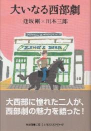 大いなる西部劇