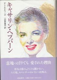 キャサリン・ヘプバーン