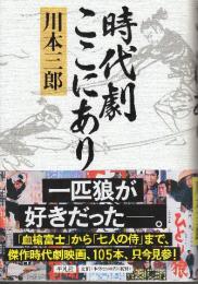 時代劇ここにあり
