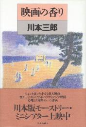 映画の香り