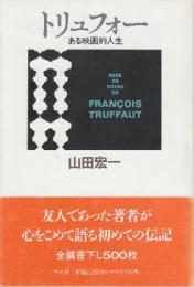トリュフォー　ある映画的人生