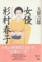 女優　杉村春子