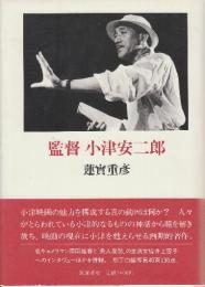 監督　小津安二郎