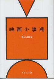 映画小事典