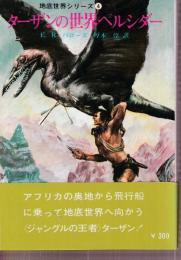ターザンの世界ペルシダー　地底世界シリーズ4