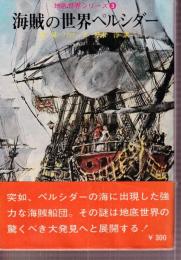 海賊の世界ペルシダー　地底世界シリーズ3